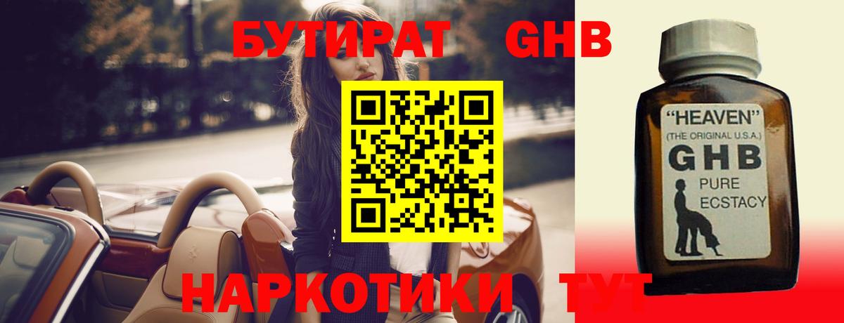 Бутират  Бутират жидкий экстази  Вход с VPN  Дзержинск 