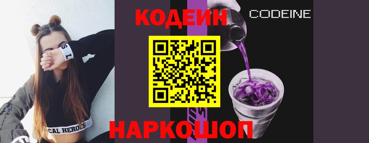 Codein напиток Lean (лин) Дзержинск